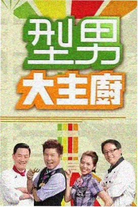 皮皮影视美食综艺厨房革命家画面